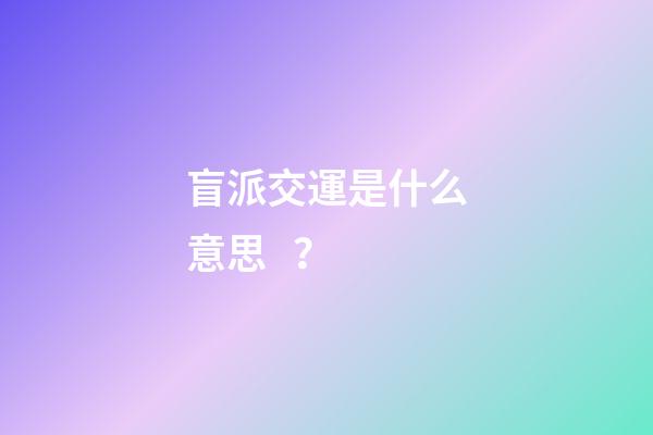 盲派交運是什么意思？